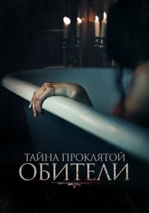 Тайна проклятой обители 2022 скачать торрент