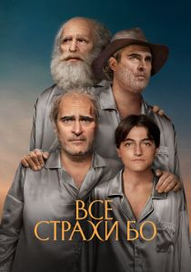 Все страхи Бо 2023 скачать торрент