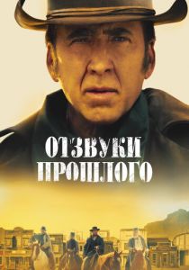 Отзвуки прошлого 2022 скачать торрент