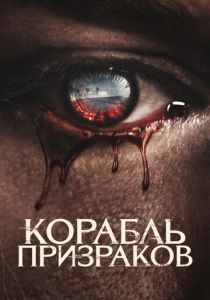 Корабль призраков 2022 скачать торрент