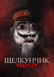 Щелкунчик убивает 2022 скачать торрент