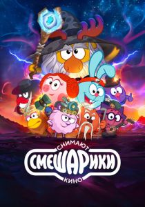 Смешарики снимают кино 2023 скачать торрент