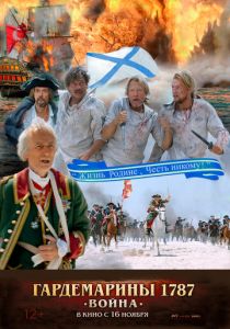Гардемарины 1787. Война 2023 скачать торрент