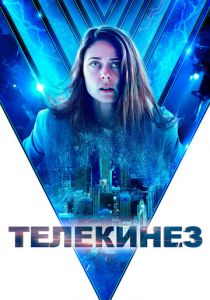 Телекинез 2021 скачать торрент