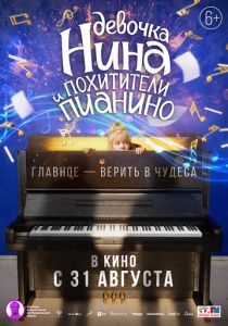 Девочка Нина и похитители пианино 2022 скачать торрент