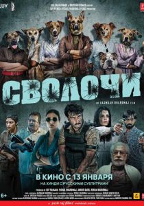 Сволочи 2023 скачать торрент