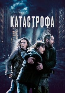 Катастрофа 2023 скачать торрент