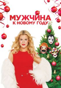 Мужчина к Новому году 2023 скачать торрент