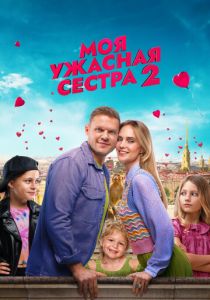Моя ужасная сестра 2 2023 скачать торрент