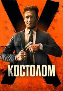 Костолом 2023 скачать торрент