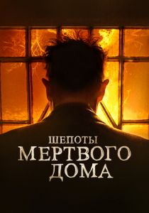 Шепоты мертвого дома 2021 скачать торрент