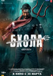 Бхола 2023 скачать торрент