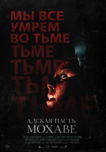 Адская пасть Мохаве 2022 скачать торрент