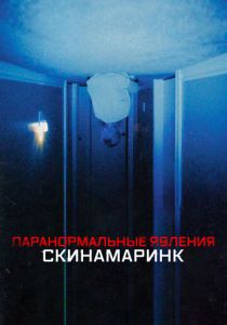 Паранормальные явления. Скинамаринк 2022 скачать торрент