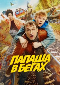 Папаша в бегах 2023 скачать торрент