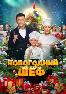 Новогодний шеф 2023 скачать торрент