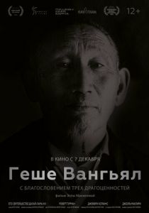 Геше Вангьял. С благословением трёх драгоценностей 2022 скачать торрент