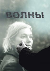Волны 2022 скачать торрент