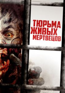 Тюрьма живых мертвецов 2022 скачать торрент