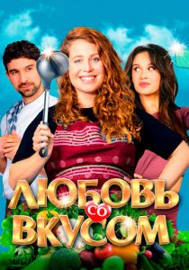 Любовь со вкусом 2022 скачать торрент