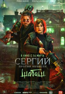 Сергий против нечисти: Шабаш 2022 скачать торрент