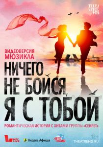 Ничего не бойся, я с тобой 2023 скачать торрент
