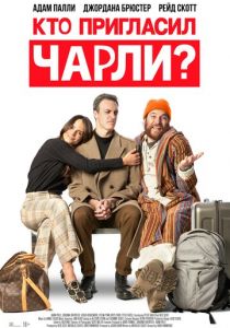 Кто пригласил Чарли? 2022 скачать торрент