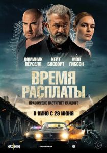 Время расплаты 2023 скачать торрент