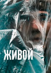 Живой 2022 скачать торрент