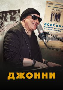 Джонни 2021 скачать торрент