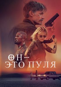Он – это пуля 2023 скачать торрент