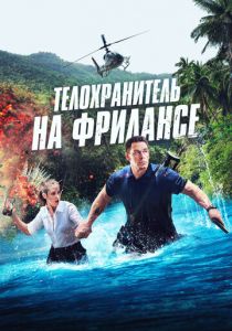 Телохранитель на фрилансе 2023 скачать торрент