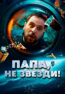 Папа, не звезди! 2023 скачать торрент