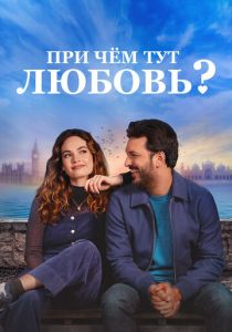При чём тут любовь? 2022 скачать торрент