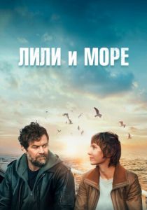 Лили и море 2022 скачать торрент