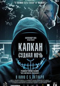 Капкан: Судная ночь 2022 скачать торрент