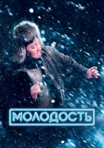 Молодость 2022 скачать торрент