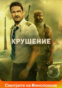 Крушение 2022 скачать торрент