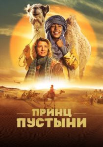 Принц пустыни 2023 скачать торрент