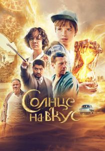Солнце на вкус 2022 скачать торрент