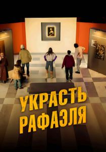 Украсть Рафаэля 2021 скачать торрент