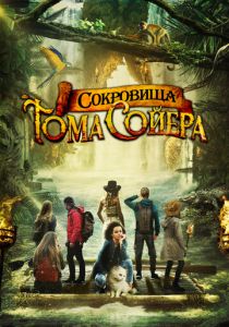 Сокровища Тома Сойера 2022 скачать торрент