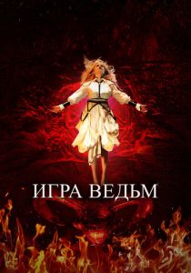 Игра ведьм 2023 скачать торрент