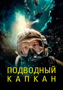 Подводный капкан 2023 скачать торрент