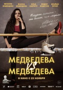 Медведева VS Медведева 2023 скачать торрент