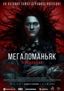 Мегаломаньяк. Реинкарнация 2022 скачать торрент