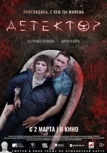 Детектор 2022 скачать торрент
