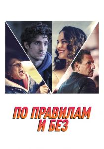 По правилам и без 2022 скачать торрент