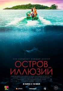 Остров иллюзий 2022 скачать торрент