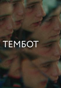 Тембот 2022 скачать торрент